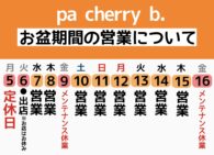 8月お盆期間の営業日について