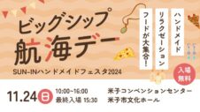 11/24 山陰ハンドメイドフェスタ ビッグシップ航海デーへ出張ジェラート！