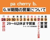 5/7(水)はメンテナンス休業いたします。