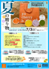 サマーセレクション2025！夏の贈り物が今年も登場！6月中のご予約は早期予約割引★