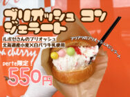 perteにて「ブリオッシュ・コン・ジェラート」を数量限定で販売！🍞