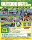9/14(日)はアウトドアスポーツイベントにも同時出店！