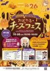 10/26(日)は米子湊山公園🧀Halloween チーズフェス!