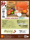 今年は秋から!winterセレクション秋冬 2025が販売スタート!🌰🍁