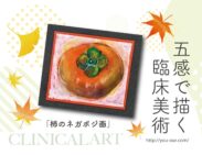 11/9(日)イベントワークショップの紹介！クリニカルアート「柿のネガポジ画」🎨🖌