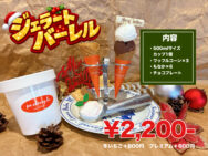 冬のジェラートバーレルが登場🎈🎉！