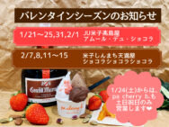 バレンタインシーズンの営業と出店についてのお知らせ🍫