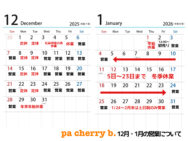 2026/1/5〜23は冬季休業、24〜2月末までは土日祝のみ営業します。