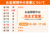 2026 お盆期間の営業について