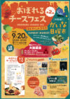 9/20(日)はおぼれるチーズフェスに出店🧀
