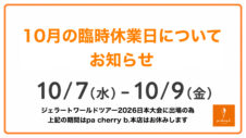 10月7,8,9の臨時休業について