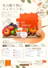 ウィンターセレクションが今年も販売スタート！