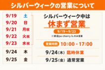 シルバーウィークの営業について